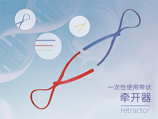 一次性使用帶狀牽開(kāi)器