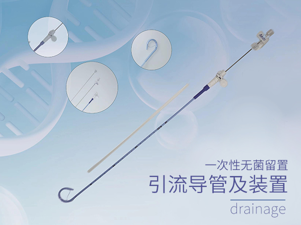 一次性無(wú)菌留置引流導(dǎo)管及裝置