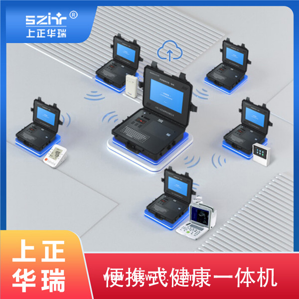 健康體檢一體機(jī)，健康管理一體機(jī)，便攜式健康一體機(jī)-上正華瑞