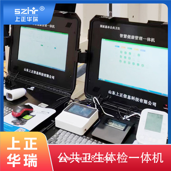 健康體檢一體機(jī)，健康管理一體機(jī)，便攜式健康一體機(jī)-上正華瑞