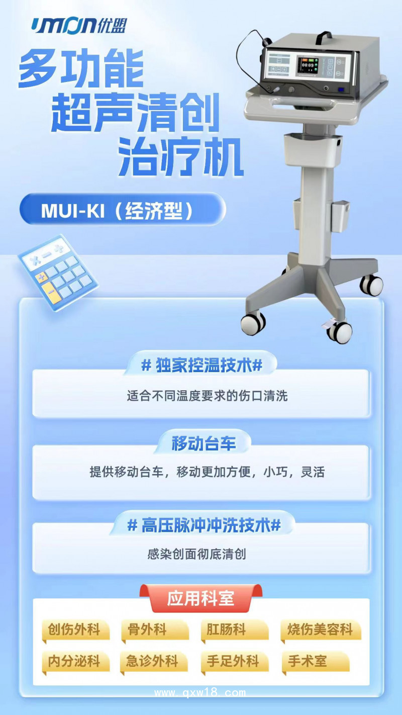 多功能超聲清創(chuàng)治療機(jī)