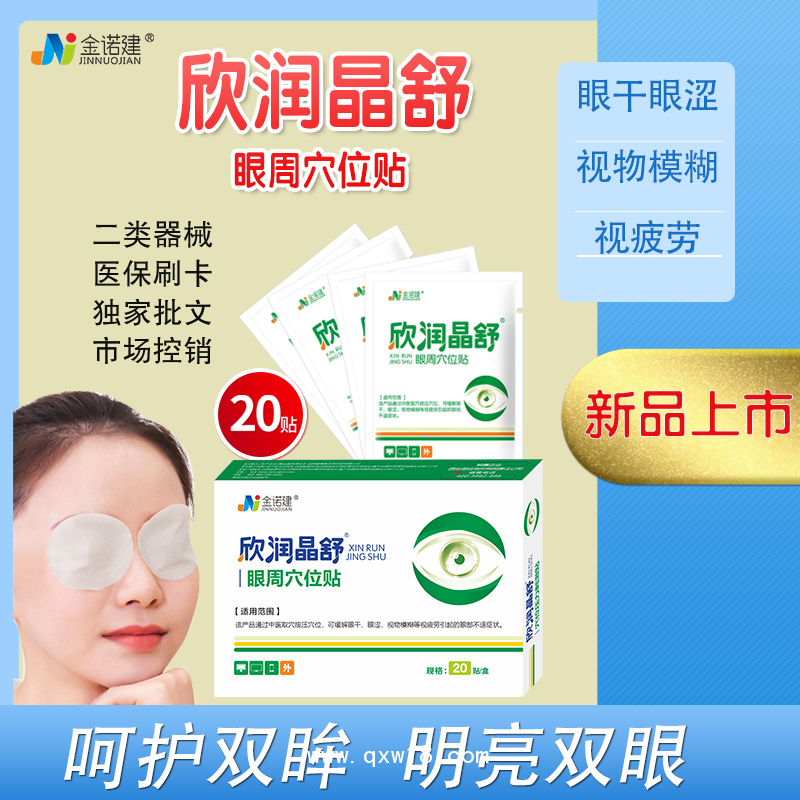 眼周穴位貼/欣潤(rùn)晶舒醫(yī)用眼罩/醫(yī)用眼貼/眼部護(hù)理冷敷貼