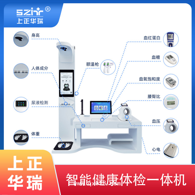 智能健康小站/一站式自助體檢機(jī)/學(xué)生體檢機(jī)/老人體檢機(jī)-上正華瑞