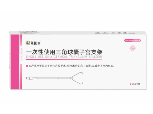 一次性使用三角球囊子宮支架