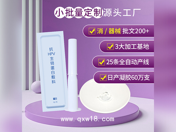 械字號(hào)抗HPV生物蛋白敷料廠家批發(fā)抗HPV凝膠OEM貼牌