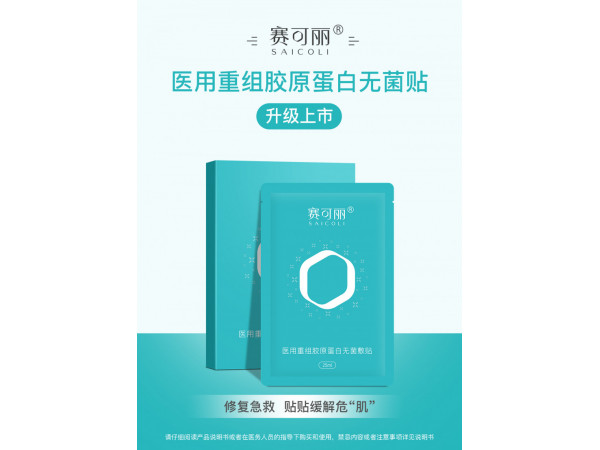 賽可麗醫(yī)用重組膠原蛋白無(wú)菌敷貼