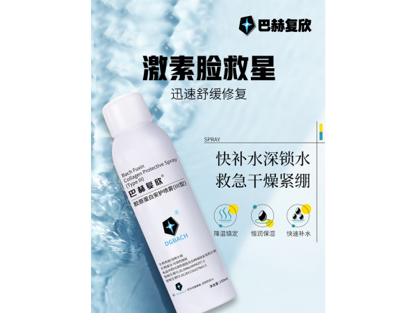 巴赫復(fù)欣膠原蛋白安護噴霧（III型）