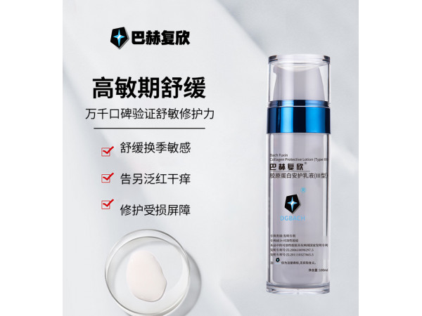 巴赫復(fù)欣膠原蛋白安護乳液（III型）