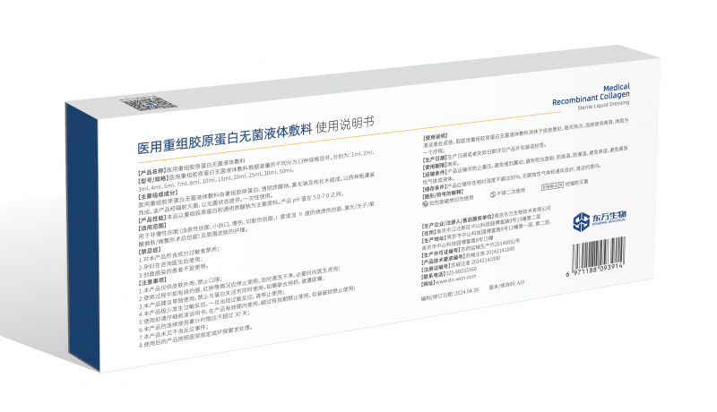 醫(yī)用重組膠原蛋白無菌液體敷料
