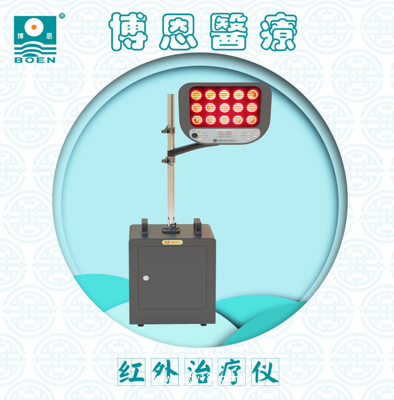 博恩醫(yī)療【紅外治療儀】