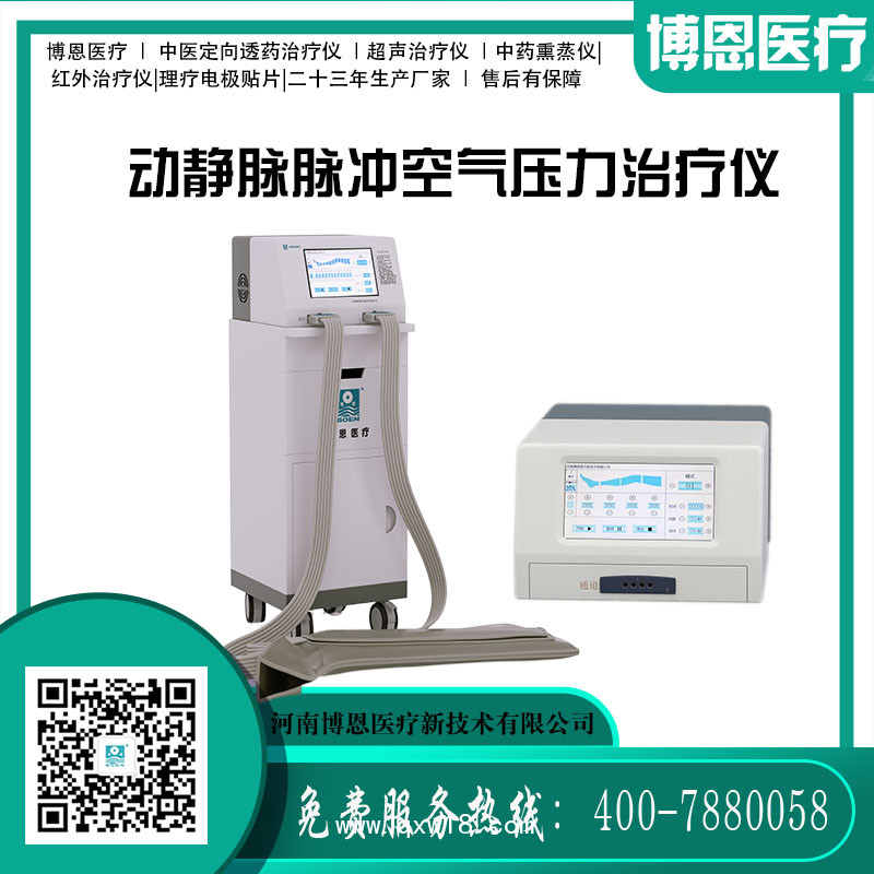 博恩醫(yī)療-動(dòng)靜脈脈沖空氣壓力治療儀（空氣波治療儀/空氣壓力波治療儀）-臺(tái)式