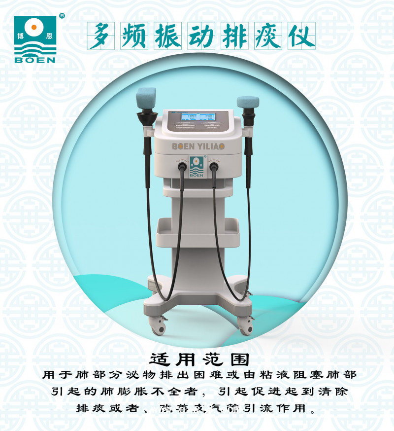 博恩醫(yī)療-多頻振動排痰儀