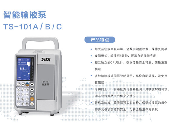 輸液泵TS-101C