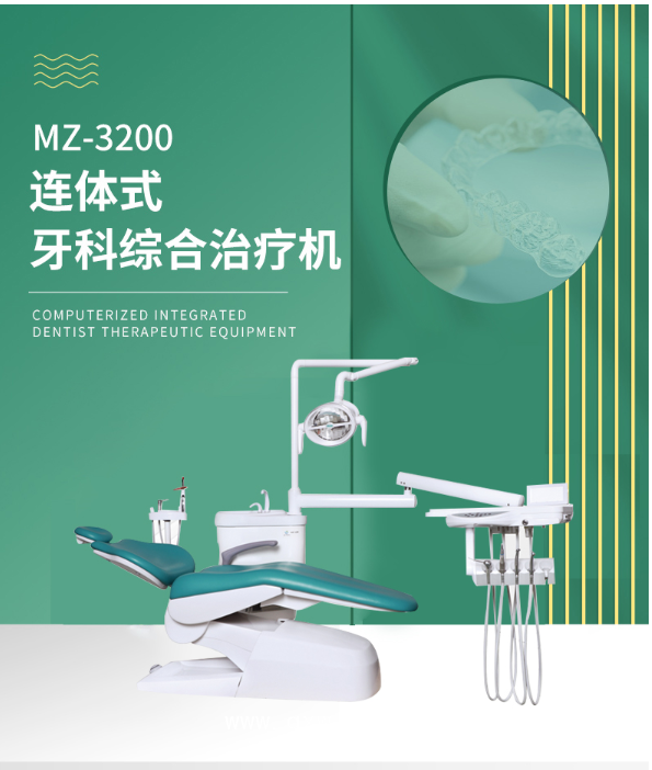 明珠 牙科綜合治療機(jī)MZ-3200