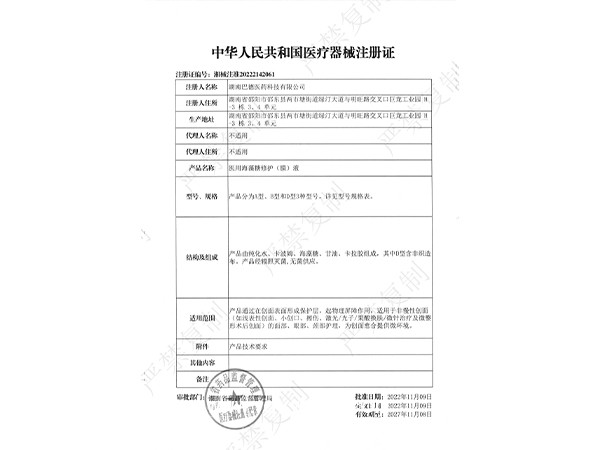 醫(yī)用海藻糖修護(hù)（膜）液