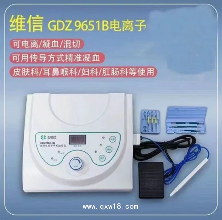 維信 高頻電離子手術治療儀GDZ 9651B型