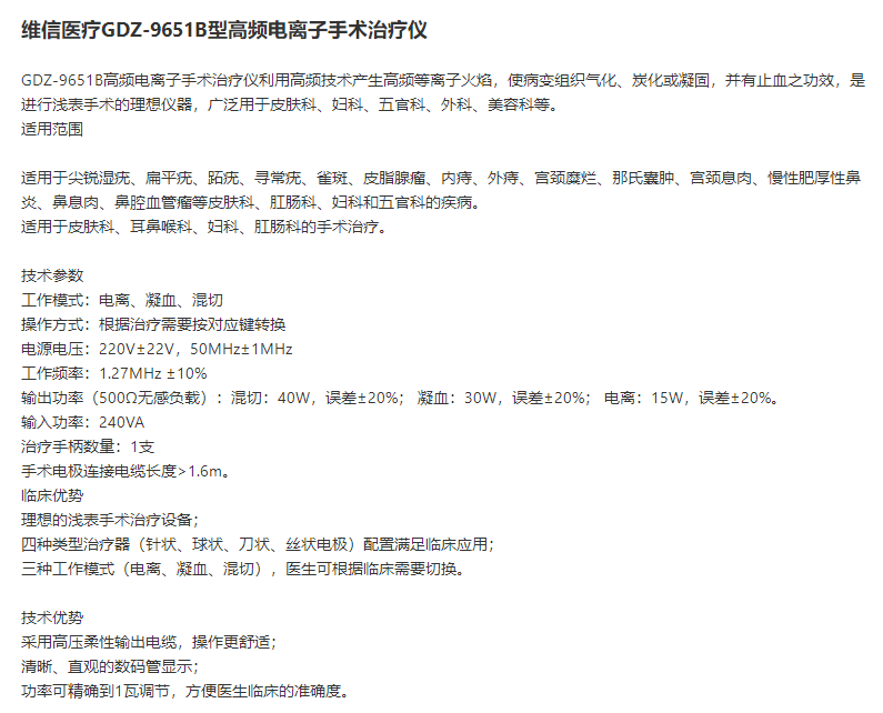 維信 高頻電離子手術治療儀GDZ 9651B型