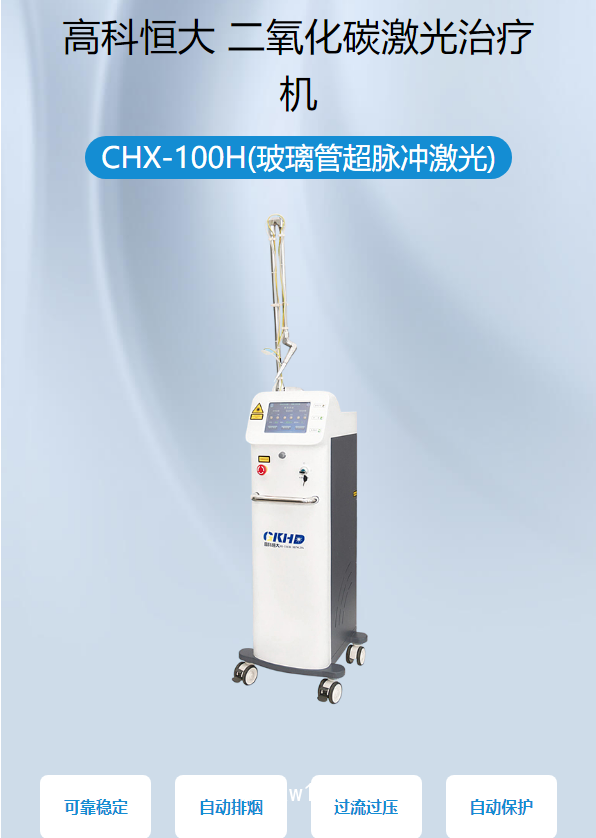 高科恒大GKHD 二氧化碳激光治療機 CHX-100H(玻璃管超脈沖激光)