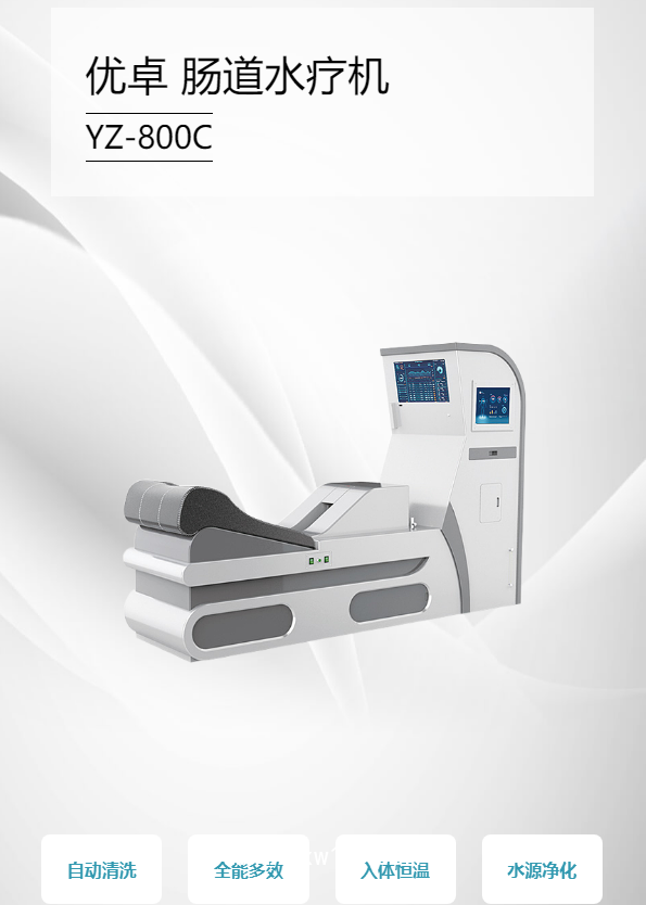 優(yōu)卓 腸道水療機(jī) YZ-800C