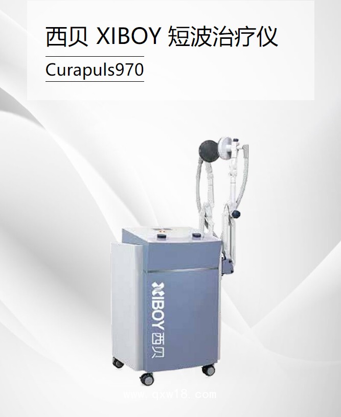 西貝 XIBOY 短波治療儀 Curapuls970