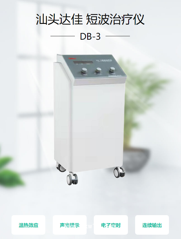 汕頭達(dá)佳 短波治療儀 DB-3