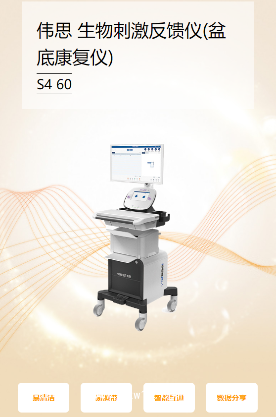 偉思 生物刺激反饋儀(盆底康復(fù)儀) S4 60