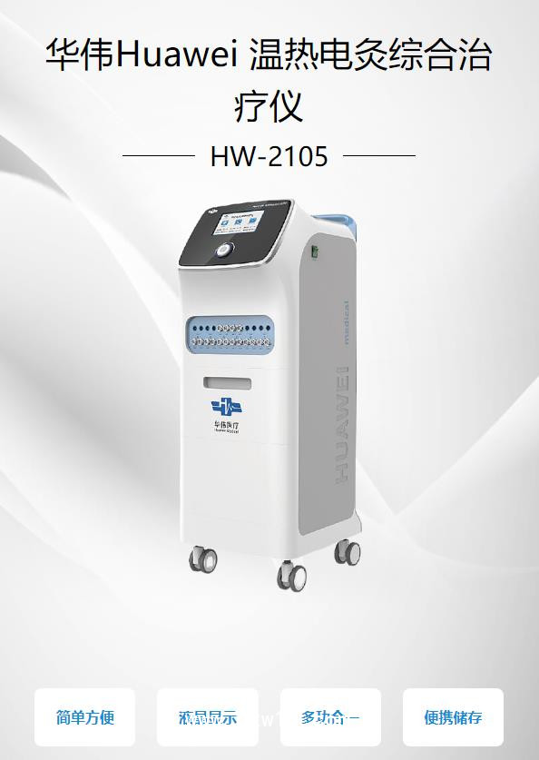 華偉Huawei 溫熱電灸綜合治療儀 HW-2105