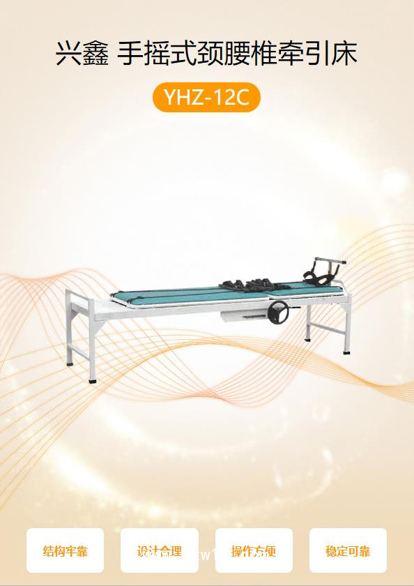 興鑫 手搖式頸腰椎牽引床 YHZ-12