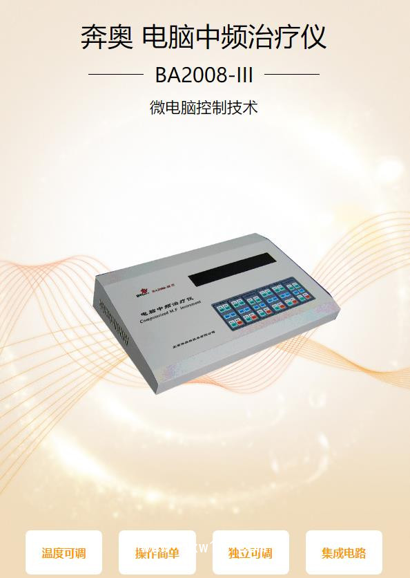 奔奧Benao 電腦中頻治療儀 BA2008-III