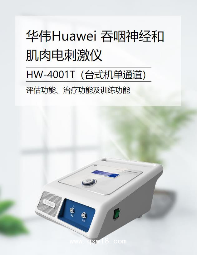 華偉Huawei 吞咽神經(jīng)和肌肉電刺激儀 HW-4001T（臺(tái)式機(jī)單通道）