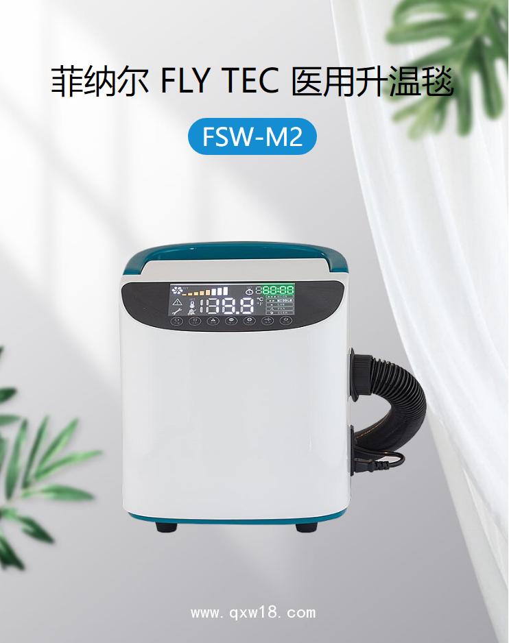 菲納爾 FLY TEC 醫(yī)用升溫毯 FSW-M2