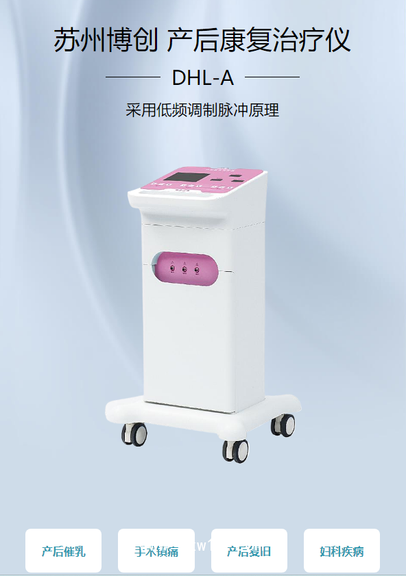 蘇州博創(chuàng) 產(chǎn)后康復(fù)治療儀 DHL-A