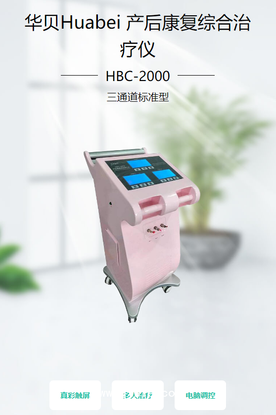 華貝Huabei 產(chǎn)后康復(fù)綜合治療儀 HBC-2000（三通道標(biāo)準(zhǔn)型）