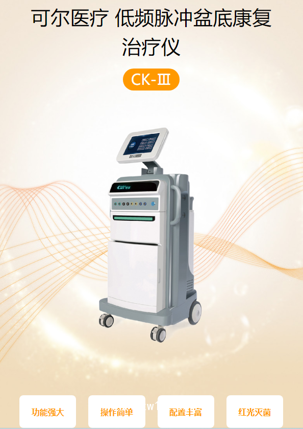 可爾醫(yī)療 低頻脈沖盆底康復治療儀 CK-Ⅲ