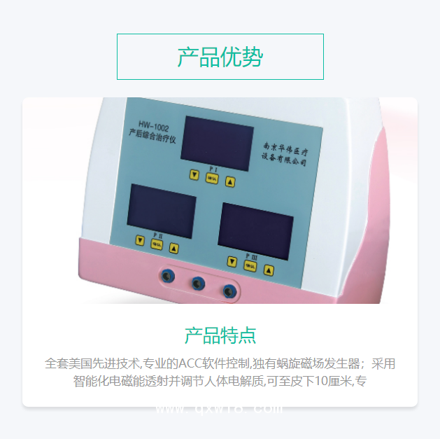 華偉Huawei 產(chǎn)后綜合治療儀 HW-1002（臺(tái)式機(jī)3通道）