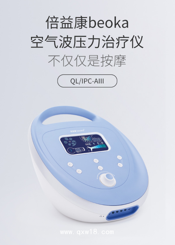 倍益康beoka 空氣波壓力治療儀 QLIPC-AIII