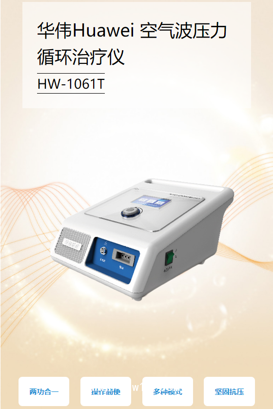 華偉Huawei 空氣波壓力循環(huán)治療儀 HW-1601T