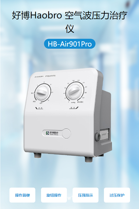 好博Haobro 空氣波壓力治療儀 HB-Air901Pro