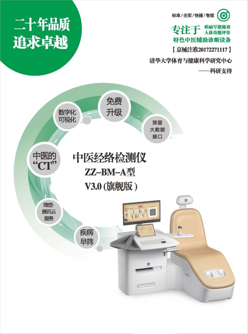 莊志 中醫(yī)經(jīng)絡(luò)檢測(cè)儀 ZZ-BM-A型 V3.0
