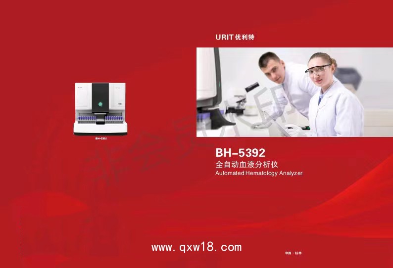 優(yōu)利特 全自動(dòng)血細(xì)胞分析儀BH-5392