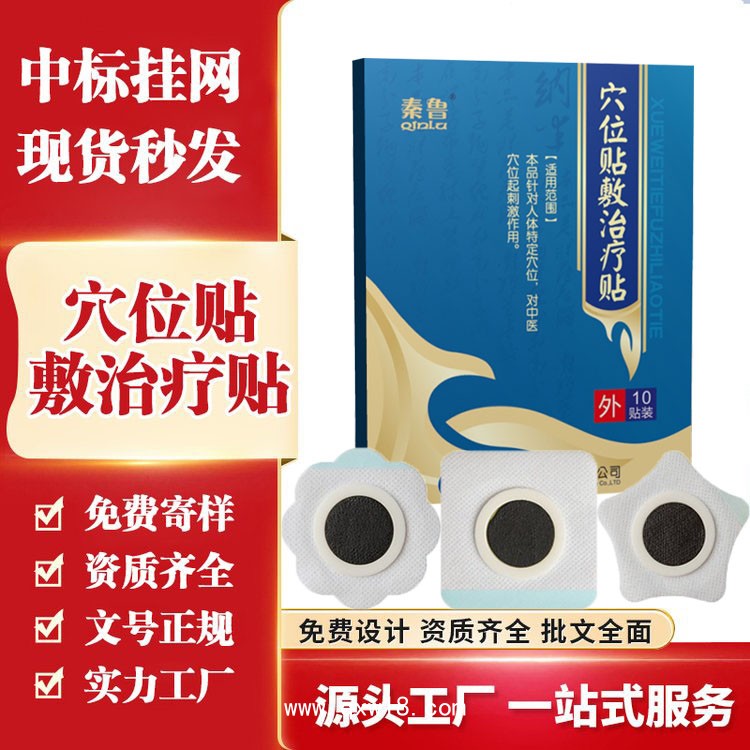 穴位貼敷治療貼10貼裝/盒—醫(yī)保二類文號(hào)—全國招商區(qū)域保護(hù)—可點(diǎn)配送