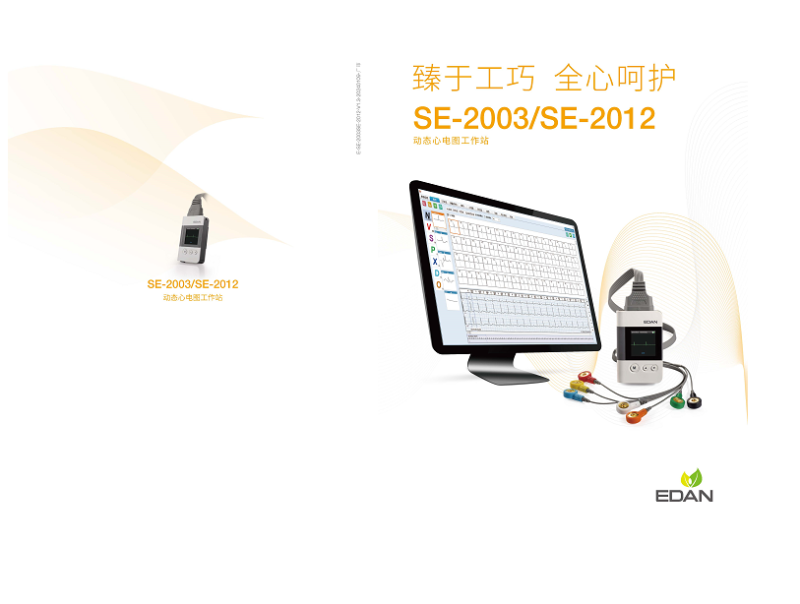 理邦EDAN 動(dòng)態(tài)心電圖工作站 SE-2012