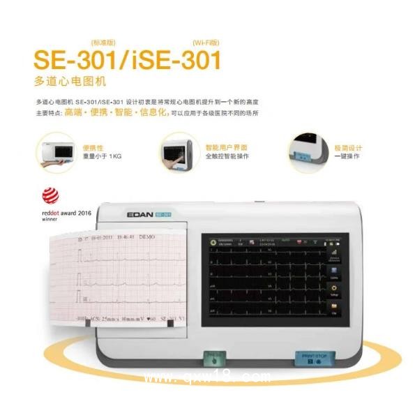 理邦EDAN 多道心電圖機 SE-301