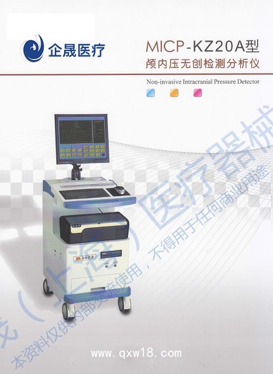 顱內(nèi)壓無(wú)創(chuàng)檢測(cè)分析儀 MICP-KZ20A型