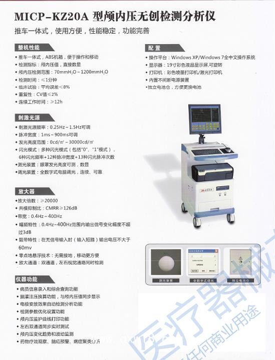 顱內(nèi)壓無(wú)創(chuàng)檢測(cè)分析儀 MICP-KZ20A型