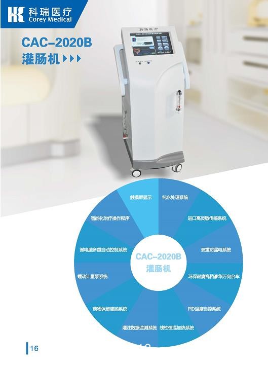 科瑞 灌腸機(jī)CAC-2020B