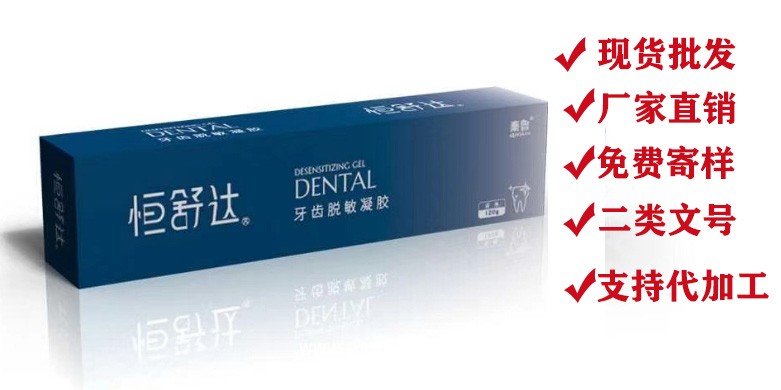 牙齒脫敏凝膠—醫(yī)用脫敏牙膏—二類械字號牙膏代加工
