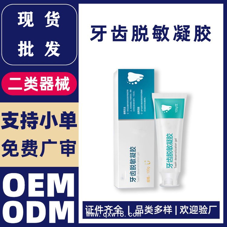 牙齒脫敏凝膠—醫(yī)用脫敏牙膏—二類械字號牙膏代加工