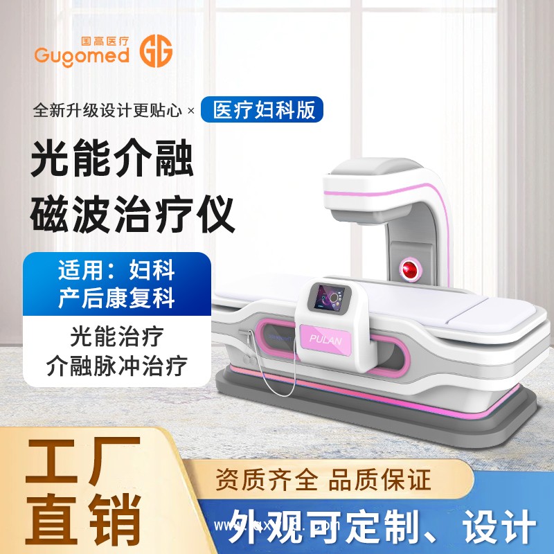 婦科量子治療儀，紅光理療儀