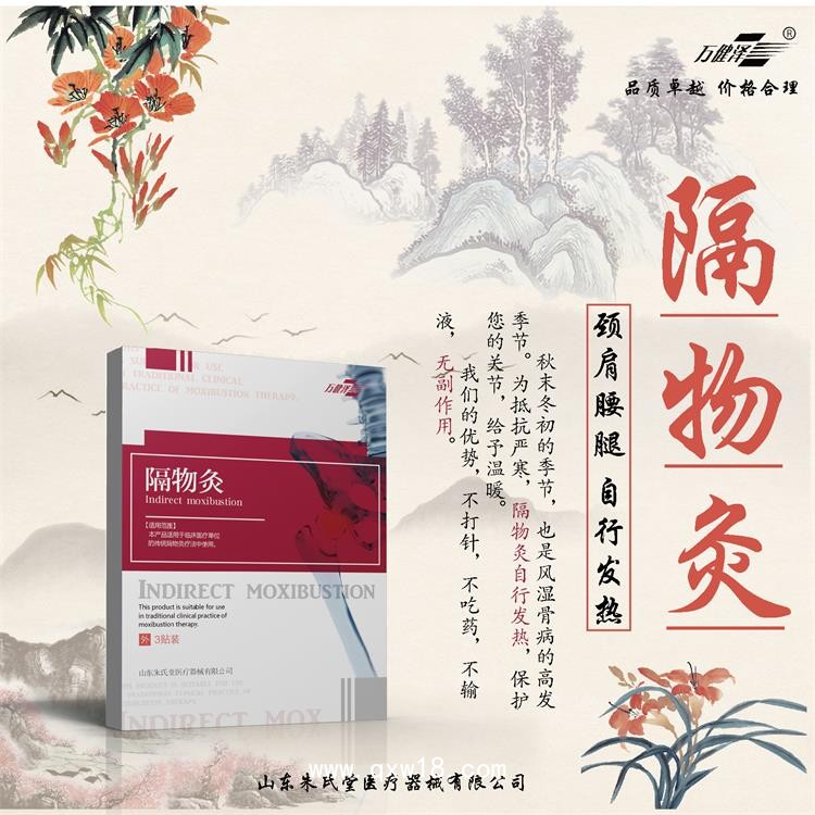 隔物灸廠家，批發(fā)、代加工定制，多地掛網(wǎng)